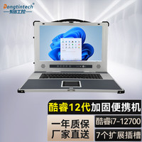 Dongtintech 17.3英寸下翻式便携机加固笔记本电脑工控移动工作站主机DTG-1417ZD-BQ670MA I3-12100/8G/256G