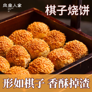  凤凰人家 地方特色 棋子烧饼 精品鲜肉馅19枚约500g