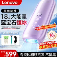联想 蓝宝石脱毛仪无痛激光医用家用大能量冰点腿唇腋毛私处比基尼全身节日礼物送女友