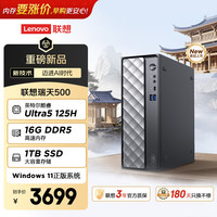 联想 瑞天500 商用办公台式电脑台式机主机(酷睿Ultra5 125H 16G DDR5 1TB SSD win11 一级能效)3年质保