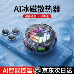 天际流 手机散热器半导体制冷直播降温吃鸡神器 冰瓷制冷 | 暗夜黑 降温