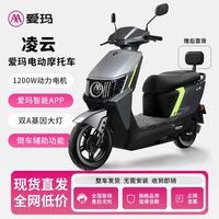 爱玛 凌云 电动摩托车 72V32A 长续航