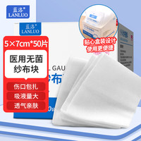 蓝洛 医用纱布外科敷料5*7cm*50片 无菌纱布块伤口包扎脱脂棉纱布叠片
