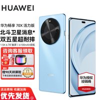 华为 畅享70X 活力版 华为巨鲸超能长续航鸿蒙安全双五星超耐摔华为鸿蒙手机 冰晶蓝 256GB 官方标配-全网通