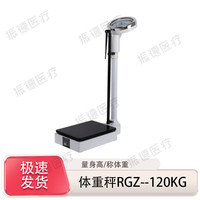 苏宏 身高体重秤健康秤人体称医用秤体检机械药店诊所学校用 体重秤RGZ-120kg