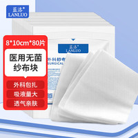 蓝洛 无菌医用纱布块一次性伤口消毒包扎敷料外科灭菌脱脂棉绷带纱布片