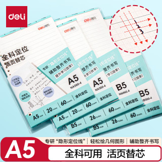 得力 A5活页本替芯20孔可拆卸笔记本活页纸考研复习文理科通用“隐形定位线”60张