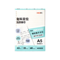 得力 隐形定位线 活页本替芯 A5 60张