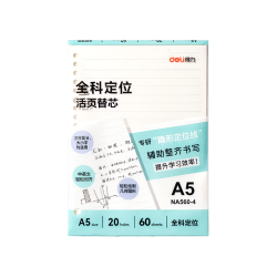 得力 隐形定位线 活页本替芯 A5 60张