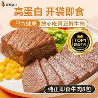 袋鼠先生 牛肉高蛋白 8袋开袋即食牛腱