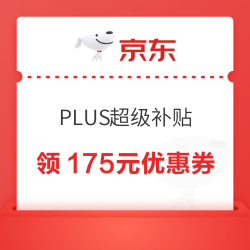 京东 PLUS超级补贴会场 可领满200-25/1500-150元等175元超级补贴优惠券
