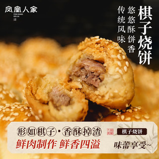  凤凰人家 地方特色 棋子烧饼 精品鲜肉馅19枚约500g