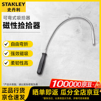 史丹利 可弯式磁性捡拾器汽修螺丝拾取器加磁金属吸拾器 STMT78020-8-23
