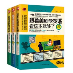 《跟着美剧学英语看这本就够了》（畅销修订版 套装全3册）