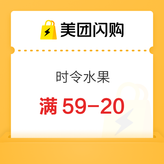 今日必买：美团闪购 时令水果专场 领59-20/69-25/99-30神券