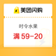 美团闪购 时令水果专场 领59-20/69-25/99-30神券
