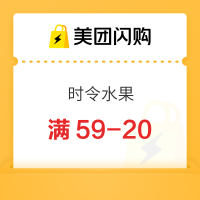 今日必买：美团闪购 时令水果专场 领59-20/69-25/99-30神券