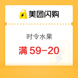 美团闪购 时令水果专场 领59-20/69-25/99-30神券