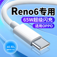  OPPO OPPO Reno6系列65W闪充数据线
