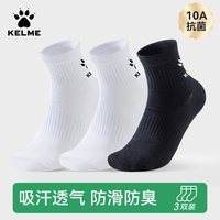  KELME/卡尔美 抗菌防臭 男士中筒袜 【中筒|3双装】白色*2+黑色*1  【10A抗菌/吸汗消臭/防滑缓震】含棉量75% 均码（毛巾底款）【37-44码】