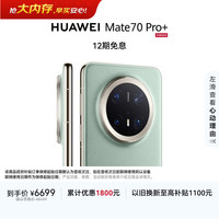 华为 Mate 70 Pro+ 手机 16GB+512GB 飞天青