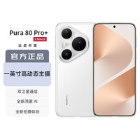 华为 Pura 80 Pro+ 手机 16GB+512GB 釉白