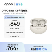OPPO Enco X3 入耳式真无线双动圈主动降噪蓝牙耳机 米白 有线充版