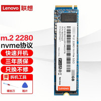 联想 固态宝系列 NVME/PCIE协议 固态硬盘