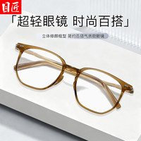  目匠 超轻 近视眼镜框 1.67防蓝光镜片 配1.67防蓝光0-1000度 蜂蜜茶