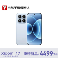小米 17 5G手机 16GB+512GB 冰融蓝 第五代骁龙8至尊版