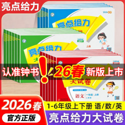 《亮点给力大试卷》
