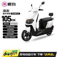 爱玛 电动摩托车凌志72v32AH长续航大功率双人电瓶车外卖骑手战斗机甲 璀璨白