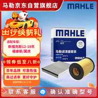 马勒 滤芯套装空气滤+空调滤(新福克斯12-18年/福睿斯/翼虎 )