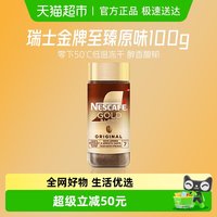雀巢 金牌瑞士进口冻干黑咖啡至臻原味100g*1瓶提神醒脑