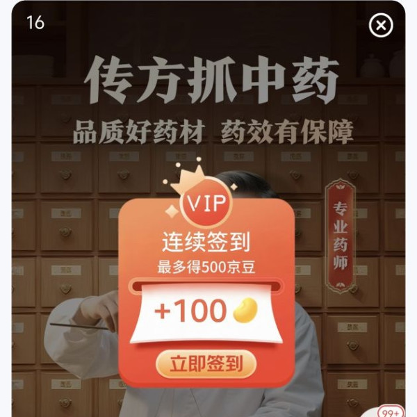 京东 健康中药房 签到领100京豆