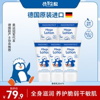 PAEDIPROTECT 德蒂企鹅身体乳宝宝新生婴儿润肤乳液30ml效期26年12月