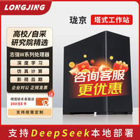 珑京 深度学习工作站主机 Intel至强w系列 高性能计算机图形工作站 deepseek模型部署设计台式电脑主机