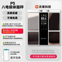 沃莱 P5八电极AI体脂秤电子人体称体重的家用小型高精准度智能减肥