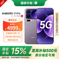 小米 MI）17pro   第五代骁龙8至尊版 小米5G手机 冷烟紫 12GB+256GB