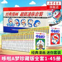 《哆啦A梦》漫画书珍藏版45册