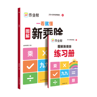 作业帮 图解新乘除 小学数学思维训练书