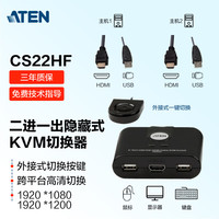 ATEN 宏正 CS22HF 隐藏式 HDMI2口kvm切换器 多电脑USB二进一出转换器FHD高清画质即插即用外接按键
