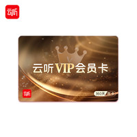 云听EtherealSound   云听APP年卡 360天 有声书