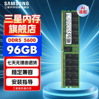 三星 存储服务器内存条 96G DDR5 RECC 2R×4 5600频率 M321RYGA0PB2-CWM