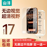 山泽 适用iPhone17/16Pro钢化膜苹果手机贴膜防摔抗指纹晶盾无界膜
