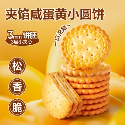 良品铺子 Mini夹馅小圆饼咸蛋黄味饼干