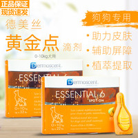 黄金点 德美丝黄金点滴剂宠物狗狗用皮肤修复减少皮屑美毛护毛长毛犬用 0-10kg犬用(整盒4支)