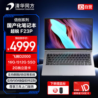 清华同方 超锐F23P国产信创商务办公笔记本电脑（飞腾D2000/16G/512G/2G独显/14英寸/统信试用）
