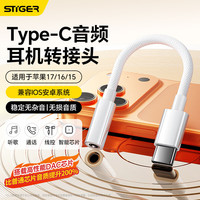 斯泰克 3.5mm转接type-c耳机转接头二合一数字音频充电转换器DAC解码扩展适用苹果17/16/15华为小米