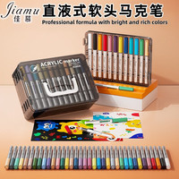 佳慕 直液式丙烯马克笔软头直液式-36色